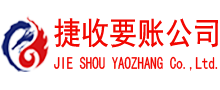 济南要账公司